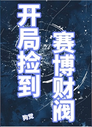 开局捡到赛博财阀[gb]