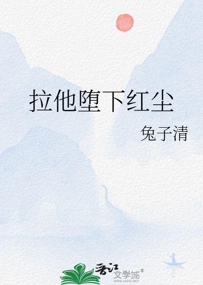 拉他堕下红尘