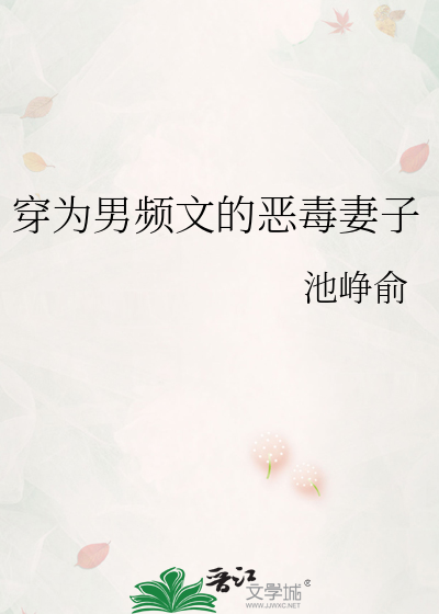 穿为男频文的恶毒妻子