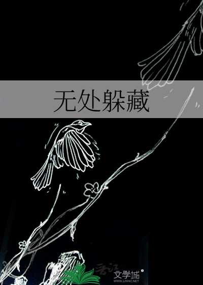 无处躲藏