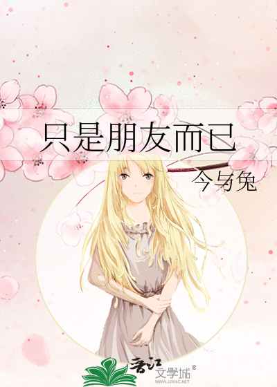 只是朋友而已