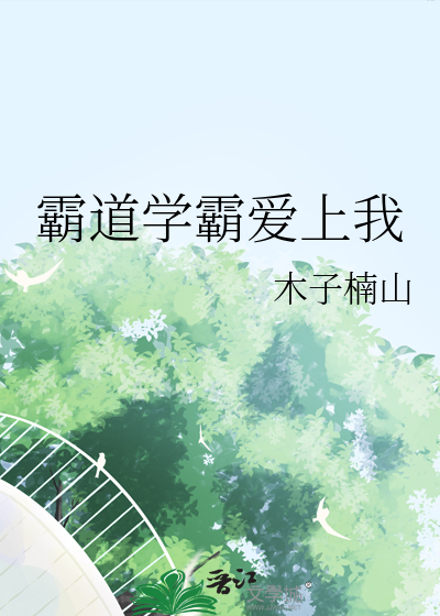 霸道学霸爱上我