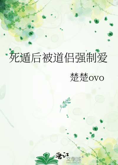 死遁后被道侣强制爱