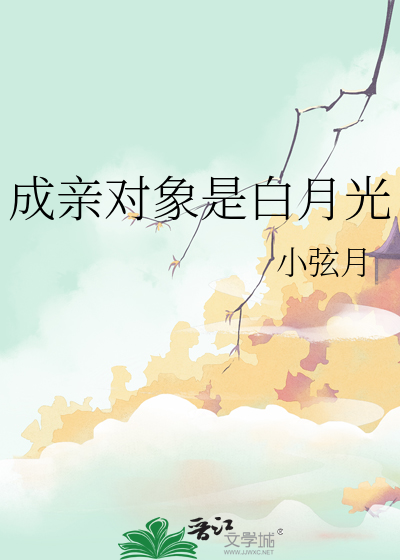 成亲对象是白月光