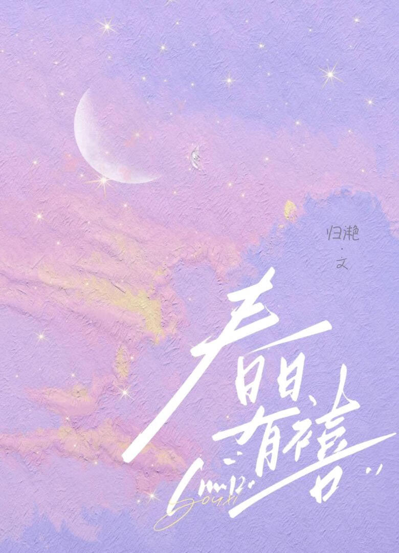 春日有禧