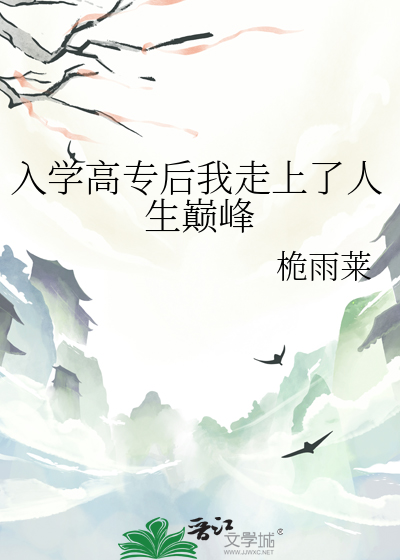 入学高专后我走上了人生巅峰