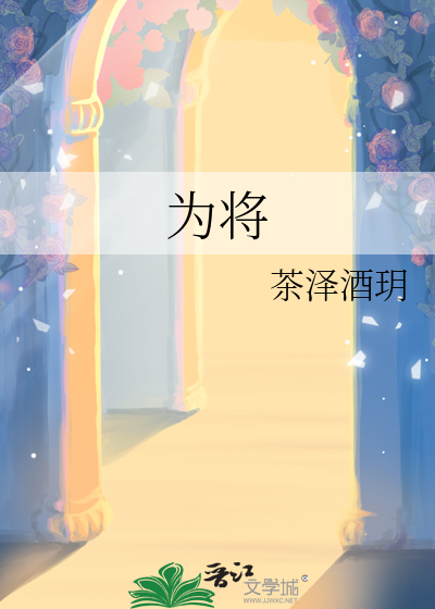 为将
