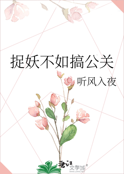 捉妖不如搞公关