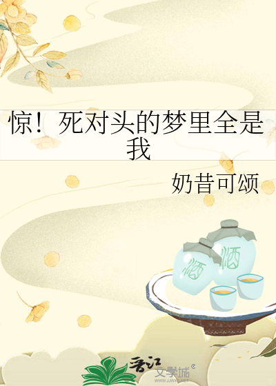 惊！死对头的梦里全是我