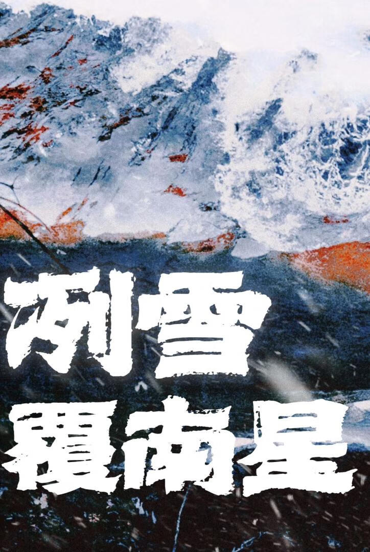 冽雪覆南星