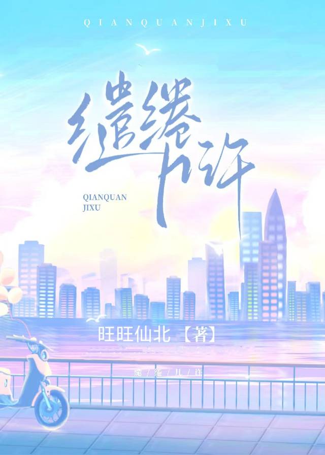 缱绻几许