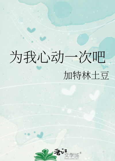 为我心动一次吧