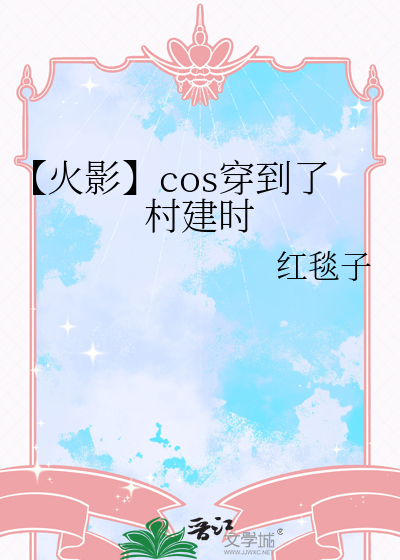 【火影】cos穿到了村建时