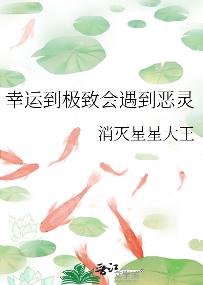 幸运到极致会遇到恶灵