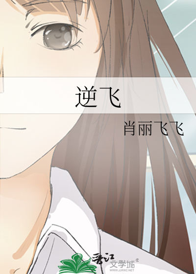 逆飞