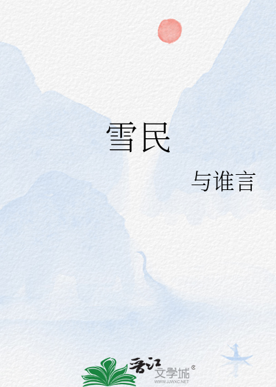 雪民