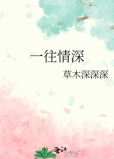一往情深