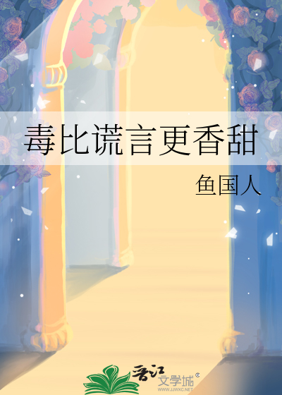 毒比谎言更香甜