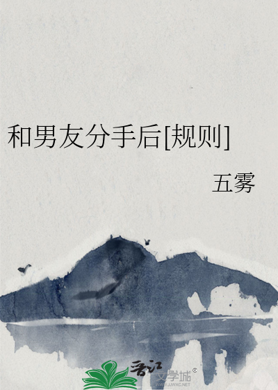 和男友分手后[规则]