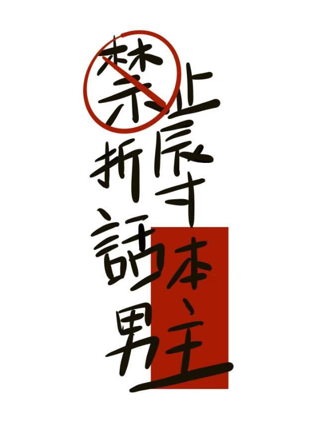 禁止折辱话本男主
