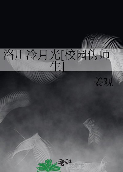 洛川冷月光[校园伪师生]