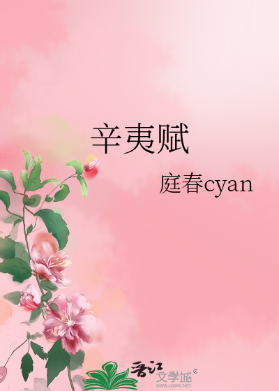 辛夷赋