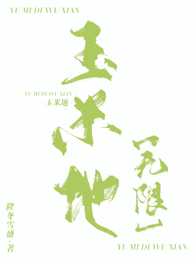 青纱帐[无限]