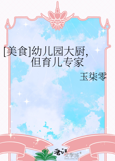 [美食]幼儿园大厨，但育儿专家