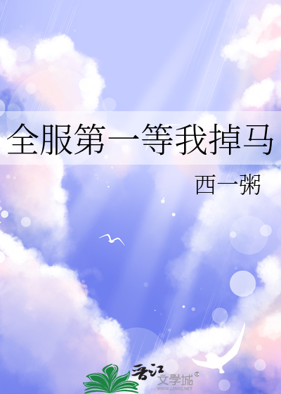 全服第一等我掉马