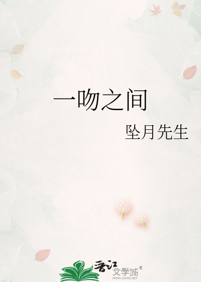 一吻之间