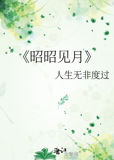 《昭昭见月