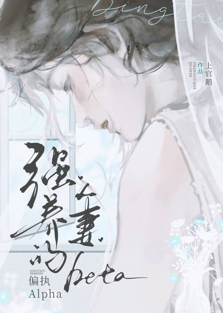 人妻Beta被偏执顶A强养后