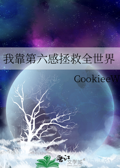 我靠第六感拯救全世界