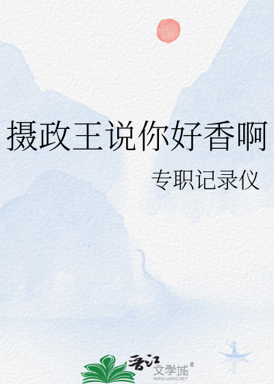 摄政王说你好香啊