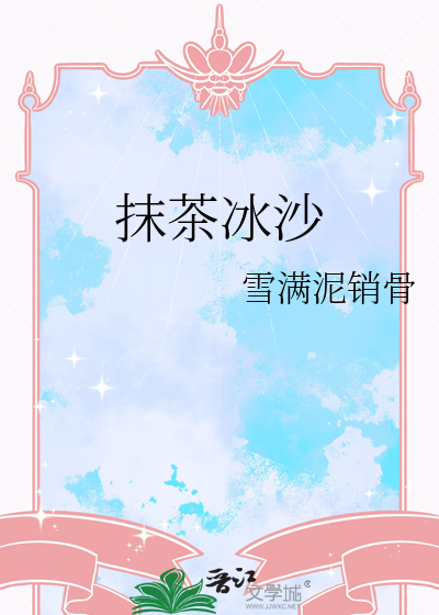 抹茶冰沙
