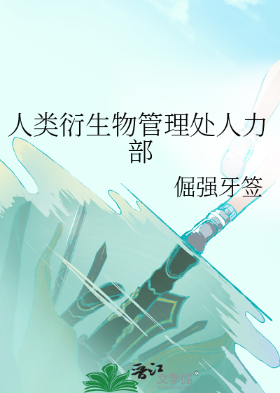 人类衍生物管理处人力部