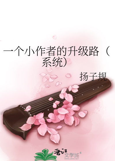 一个小作者的升级路（系统）