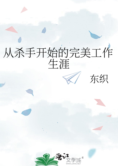 从杀手开始的完美工作生涯
