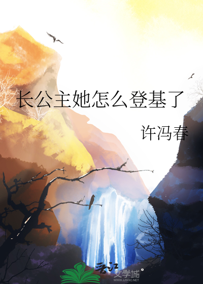 长公主她怎么登基了