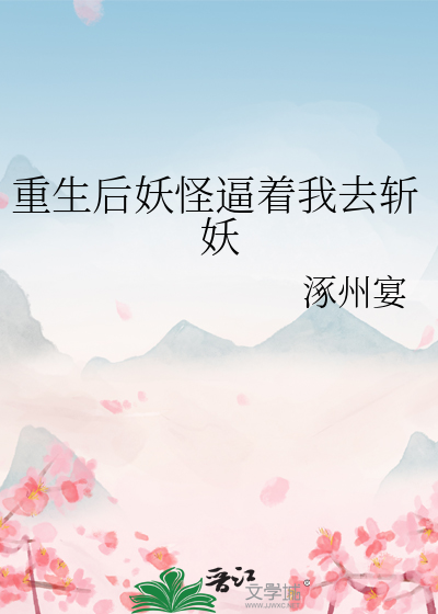 重生后妖怪逼着我去斩妖