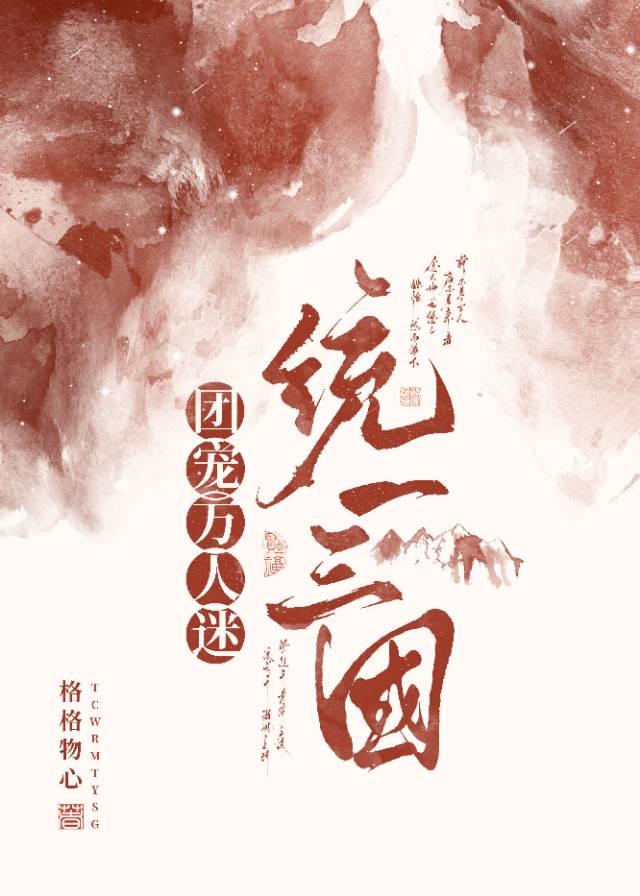 [三国]团宠万人迷统一三国