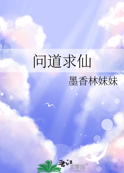 问道求仙
