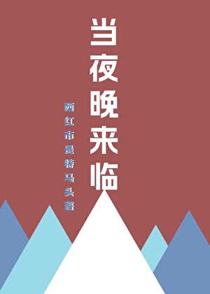 当夜晚来临［无限］