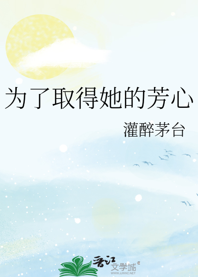 为了取得她的芳心