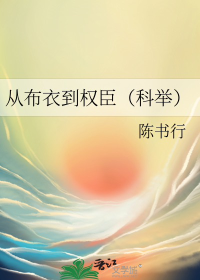 从布衣到权臣（科举）