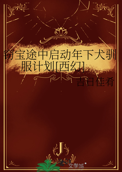 窃宝途中启动年下犬驯服计划[西幻]