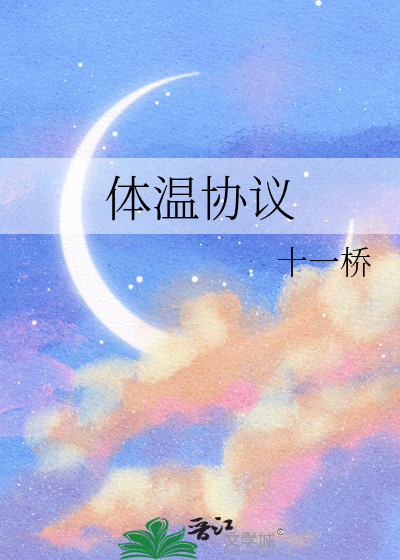 体温协议