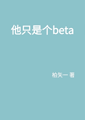 他只是个beta