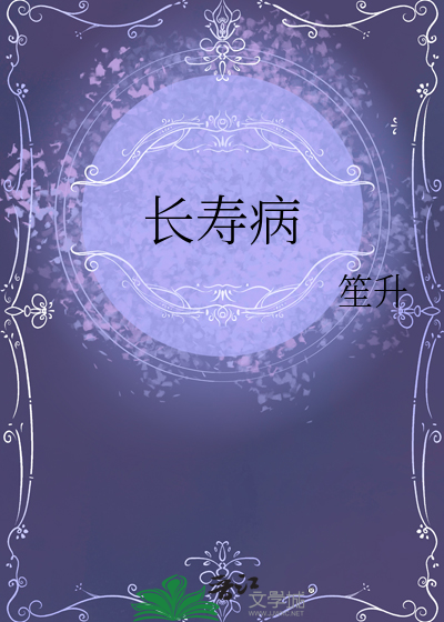 长寿病