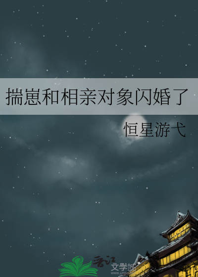揣崽和相亲对象闪婚了